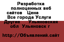 Разработка полноценных веб сайтов › Цена ­ 2 500 - Все города Услуги » Другие   . Ульяновская обл.,Ульяновск г.